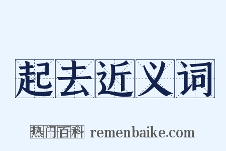 起去近义词是什么意思的图片